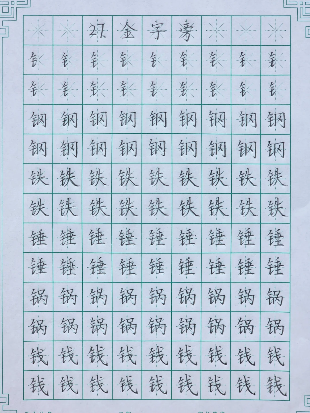 第二十七课：金字旁