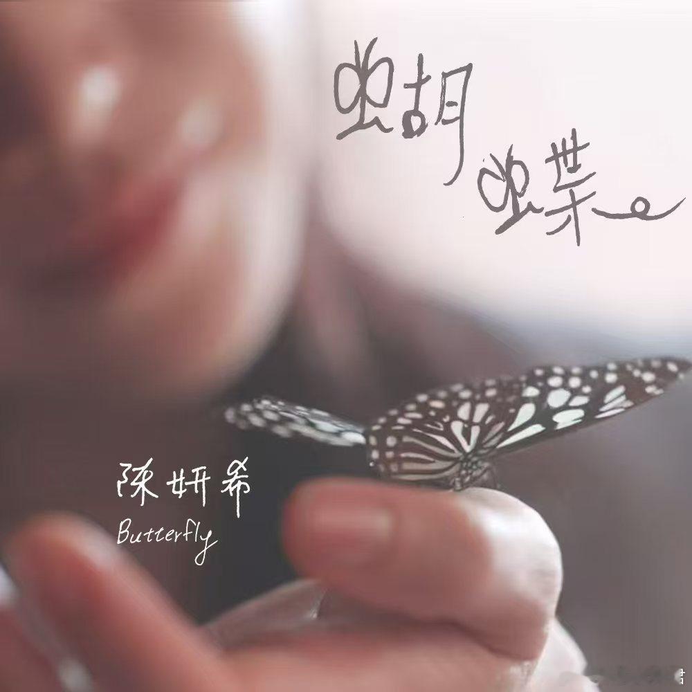 氛围感拉满到溢出！《Butterfly蝴蝶》MV预告来袭，深情嗓音搭配蝴蝶意象，