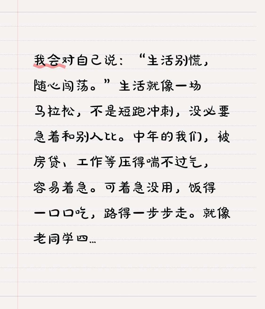 我会对自己说：“生活别慌，随心闯荡。”生活就像一场马拉松，不是短跑冲刺，没必要急