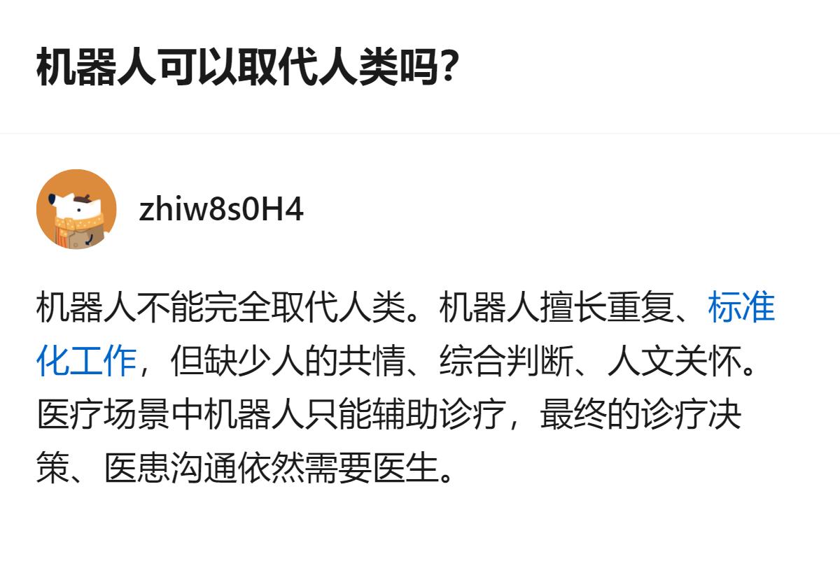 机器人没法完全取代人类，它能做重复类工作，但缺共情、综合判断和人文关怀，就像医疗