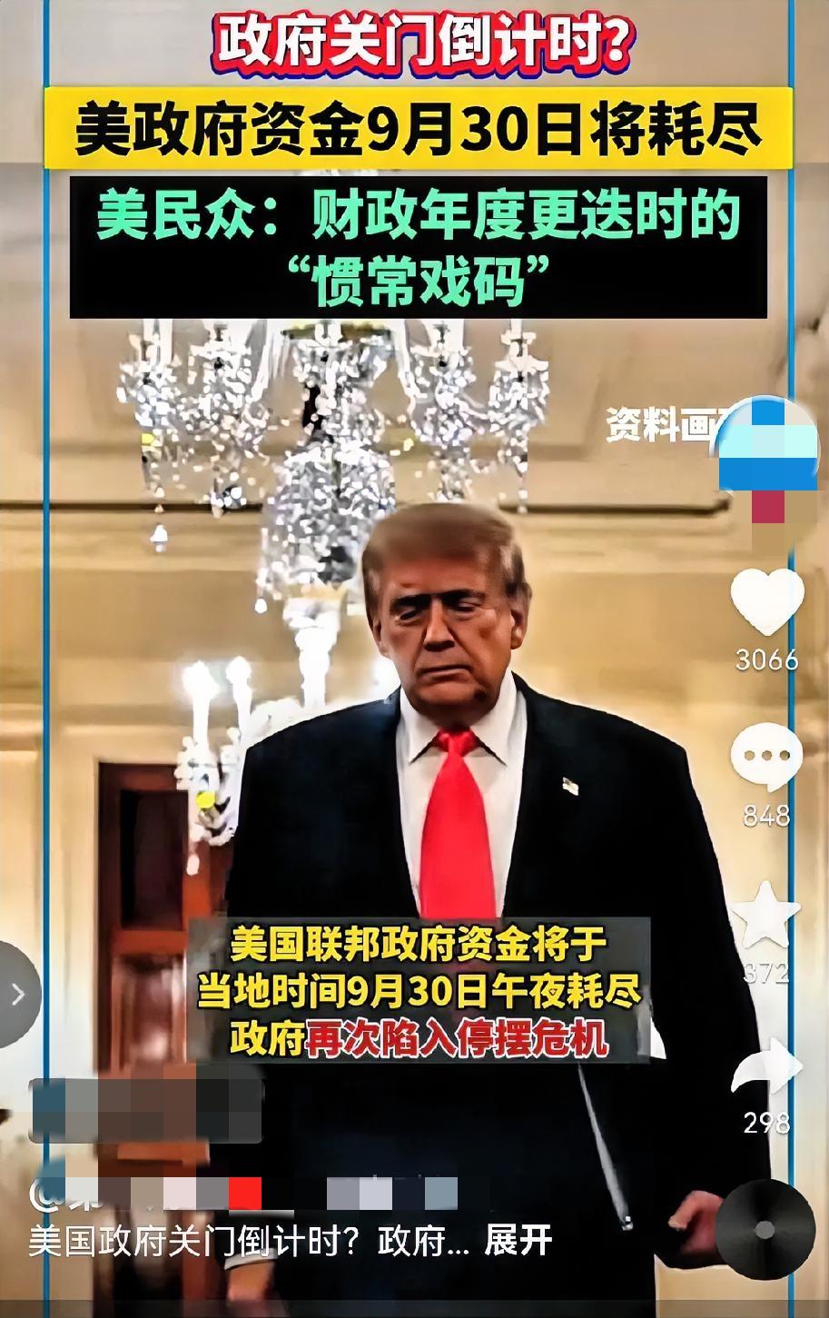 快报！快报！
       9月30日，万斯亲口宣布：联邦政府今晚12点没钱，大