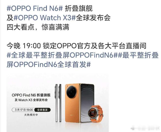 今晚19点，O家新品折叠屏发布会就要来了，这次新出的折叠屏做了全方位的体验升级，