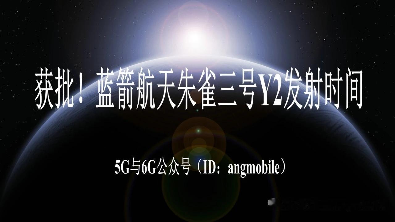 获批！蓝箭航天朱雀三号Y2确定8月19日发射
 
8月12日消息，蓝箭航天朱雀三