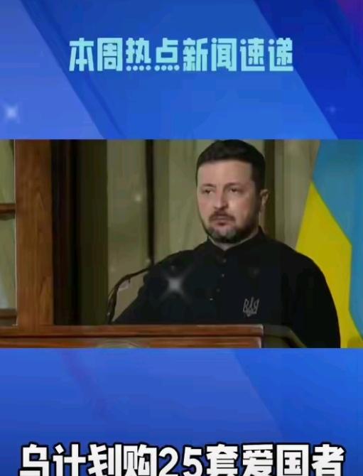 泽连斯基
求购27套“爱国者”，
防空求援陷多重困境
 
11月10日，乌克兰总