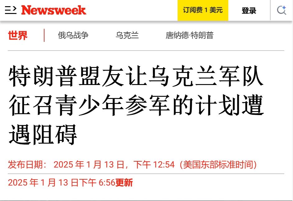 特朗普顾问：18岁乌克兰人应该全都上战场
 
不仅是拜登想打乌克兰18岁年轻人上