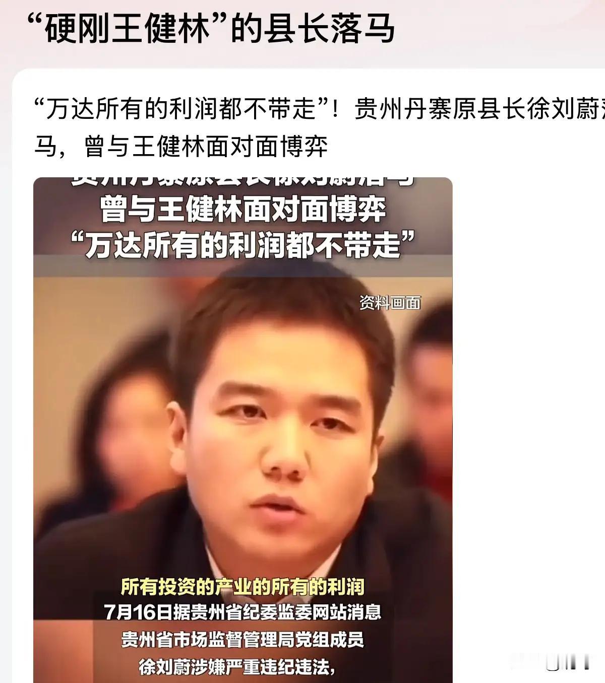 这位年轻有为的县长落马了，曾经硬刚王健林，让万达所有利润都不能带走的豪言让很多网