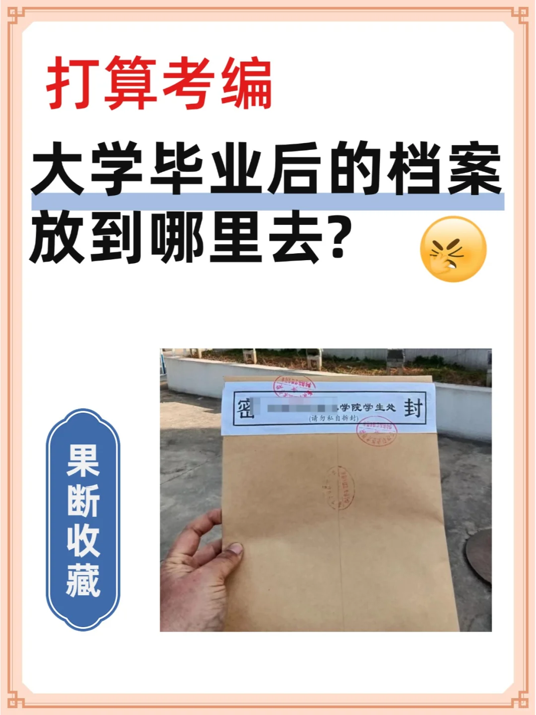 打算考编，大学毕业后的档案放到哪里去?