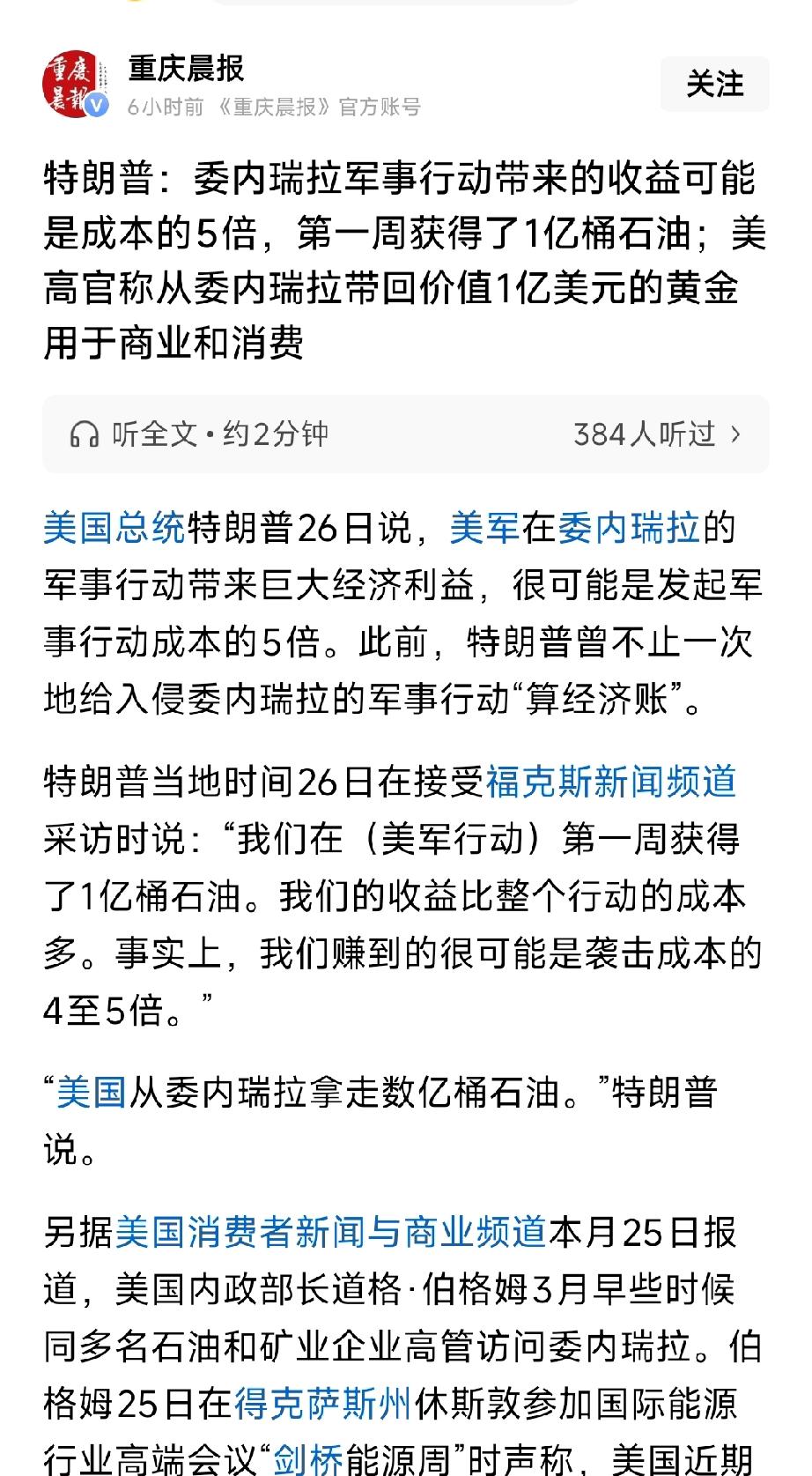 恬不知耻！美国明火执仗抢委国资源，特朗普竟高调炫耀战争暴利
 
还有比这更赤裸裸