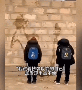 有句话怎么说来着：当年顶风尿三丈，如今顺风尿湿鞋 