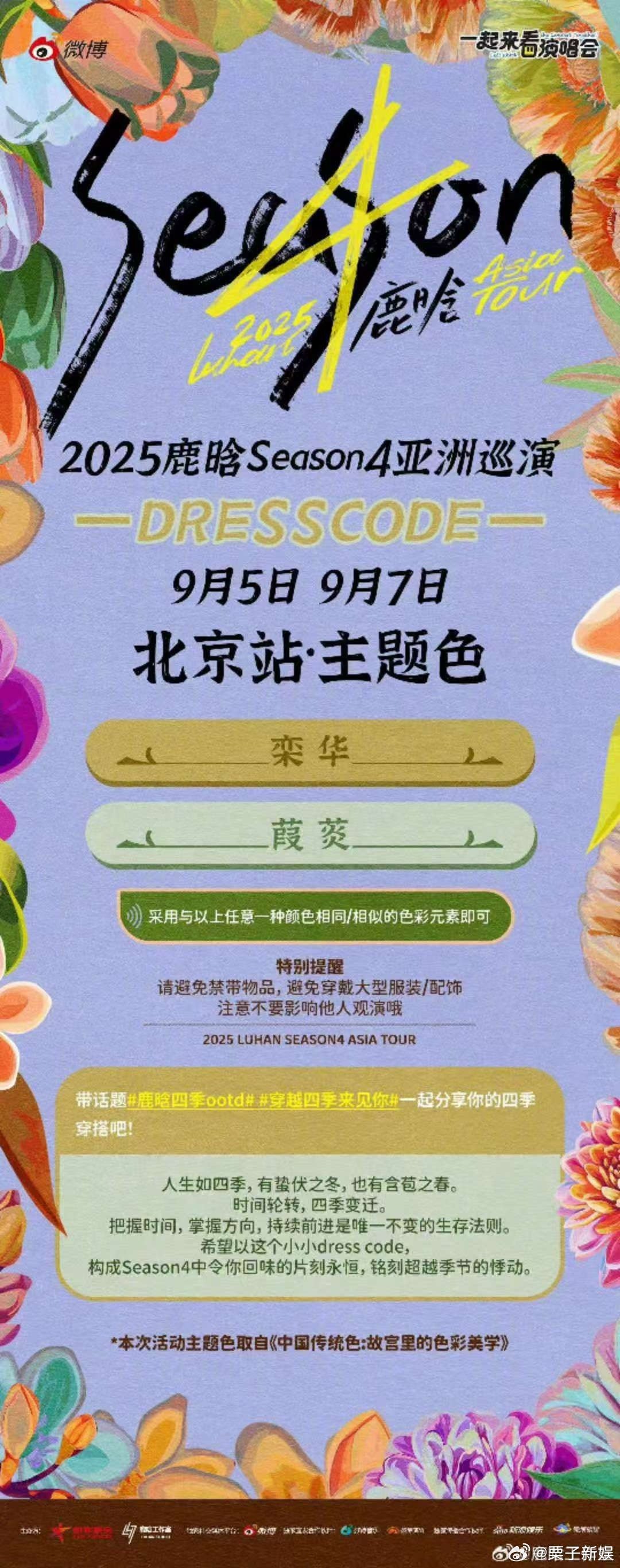 鹿晗北京站主题色鹿晗北京dresscode鹿晗北京dresscode，主题色有，