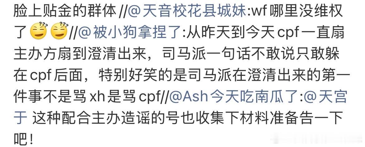 配合兴翰把未证实的聊天记录发出来扩散，最后说wf不维权，能不能别逗我笑了，是真没