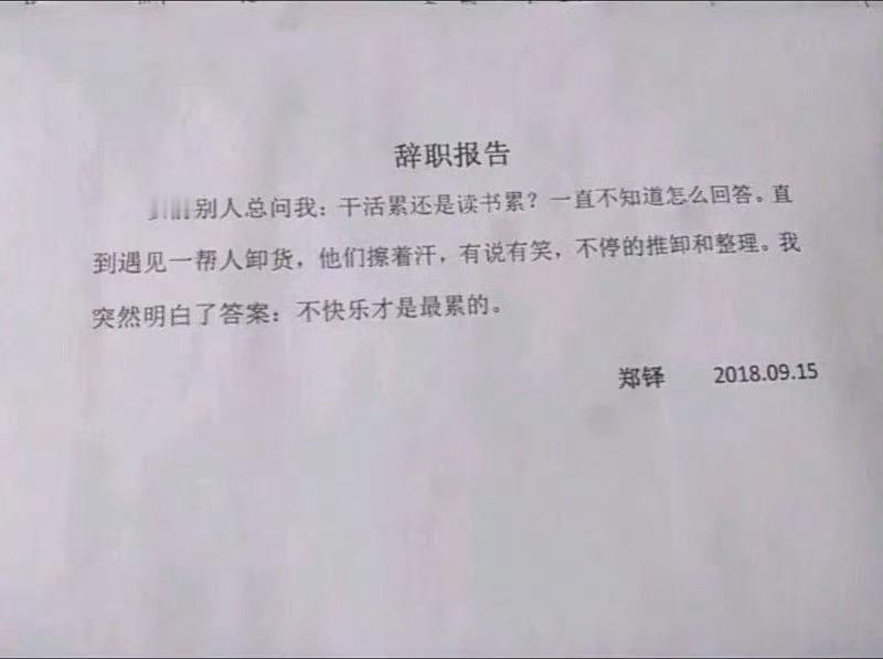 留好这份辞职报告 ​​​