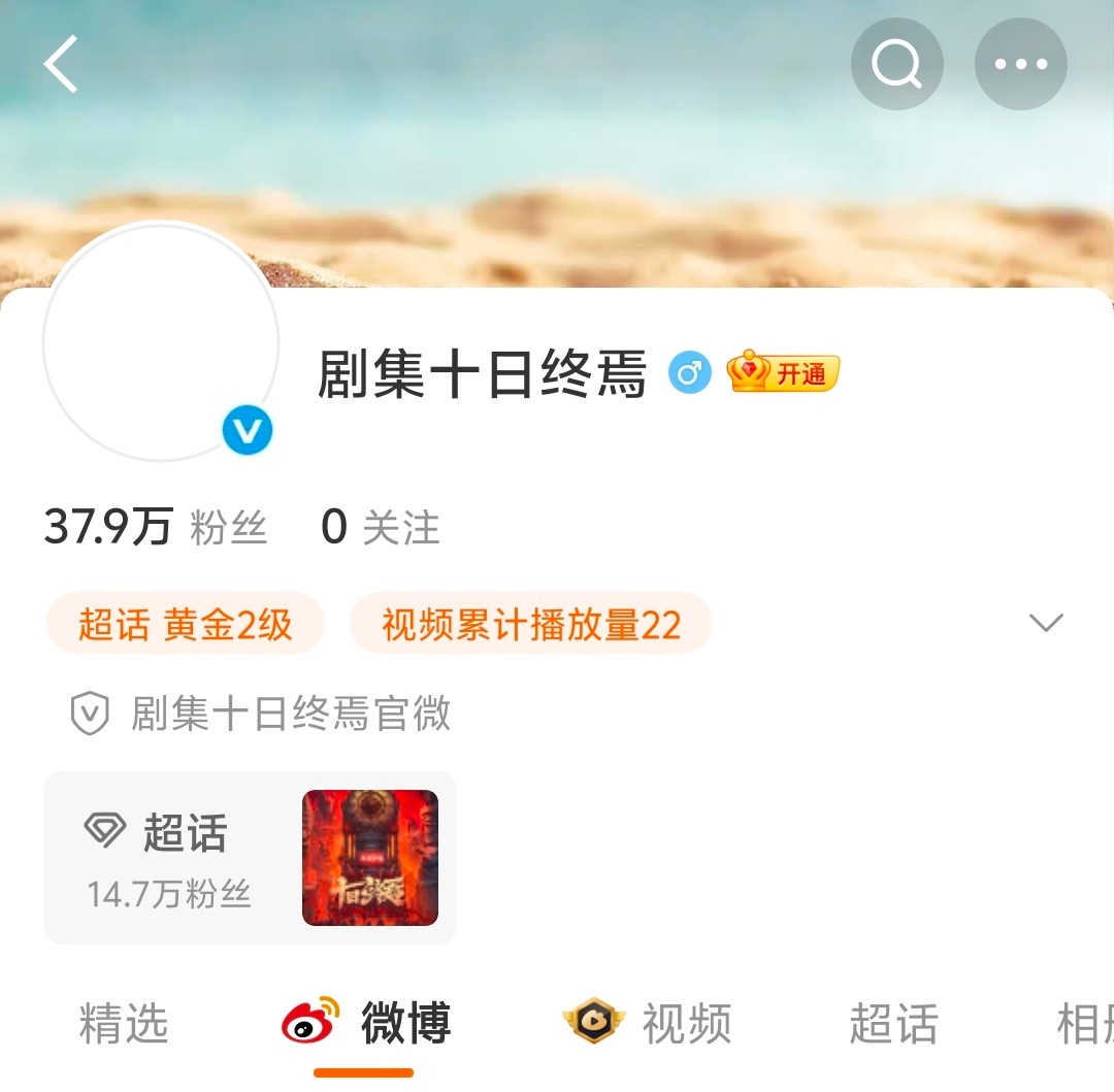 这个十日终焉官博到底要自己偷偷看多少遍我的刷新键也会累好吗