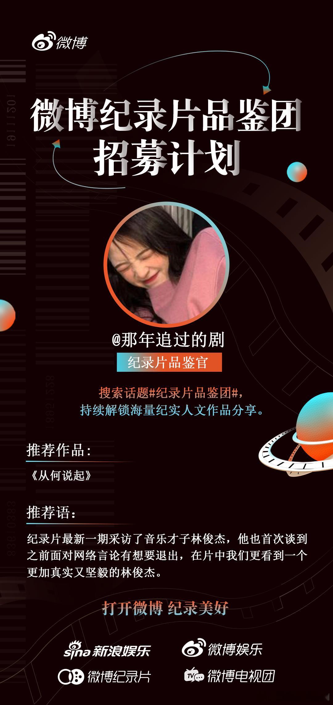 那年追过的剧荣幸成为#纪录片品鉴团#的一员！从此，我将以更加专业的视角，深入探索