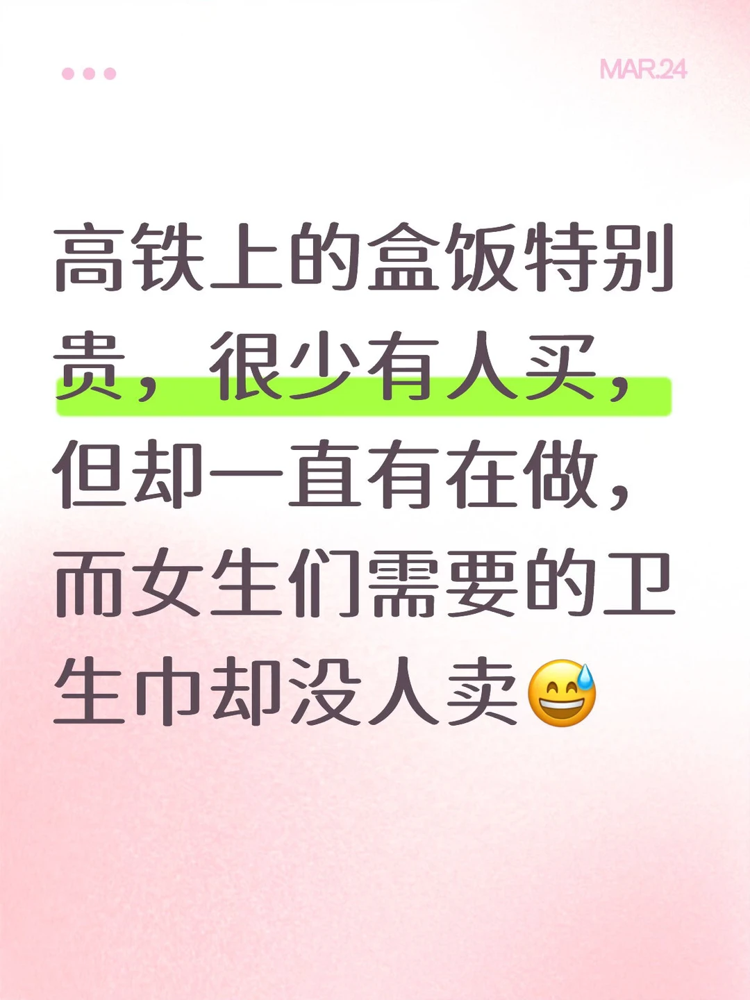 为什么高铁上没人卖卫生巾？
