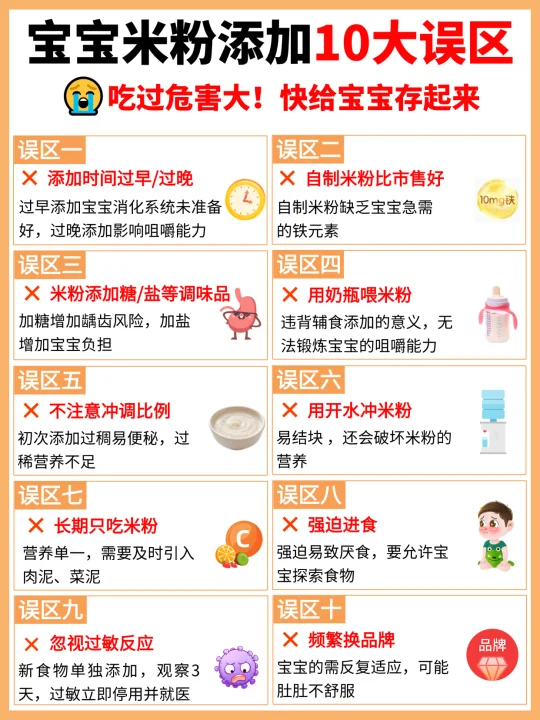 宝宝米粉添加10大误区❌千万别踩！