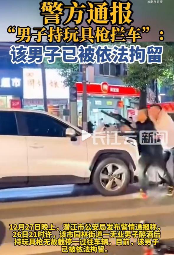 醉酒后持玩具枪拦车男子已被拘留，我发现喝酒的人，酒品好的人不多，比如那种喝醉了就