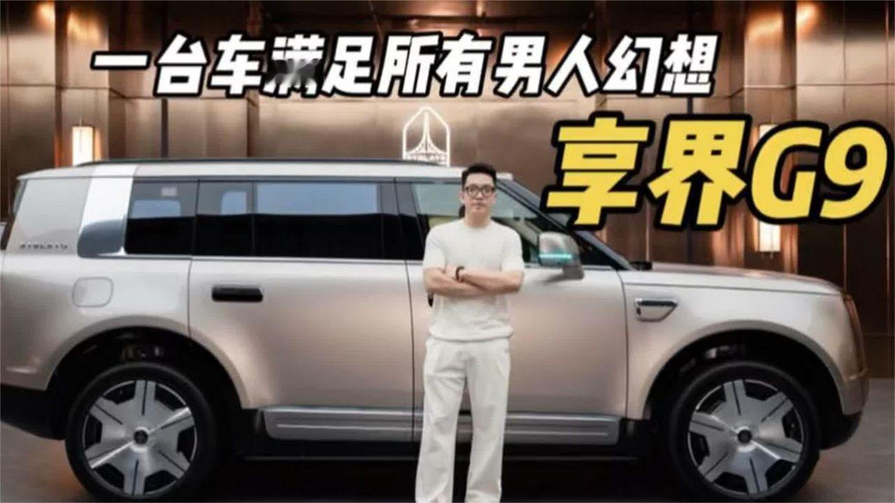 享界G9这台车上去就下不来？！太符合男人的口味了