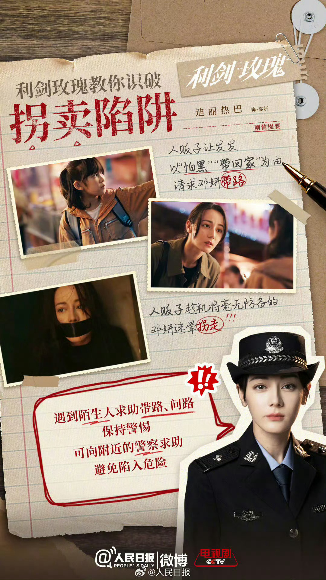 利剑玫瑰 真的是很有教育意义的一部剧迪丽热巴转发人民日报防拐知识 ​​​