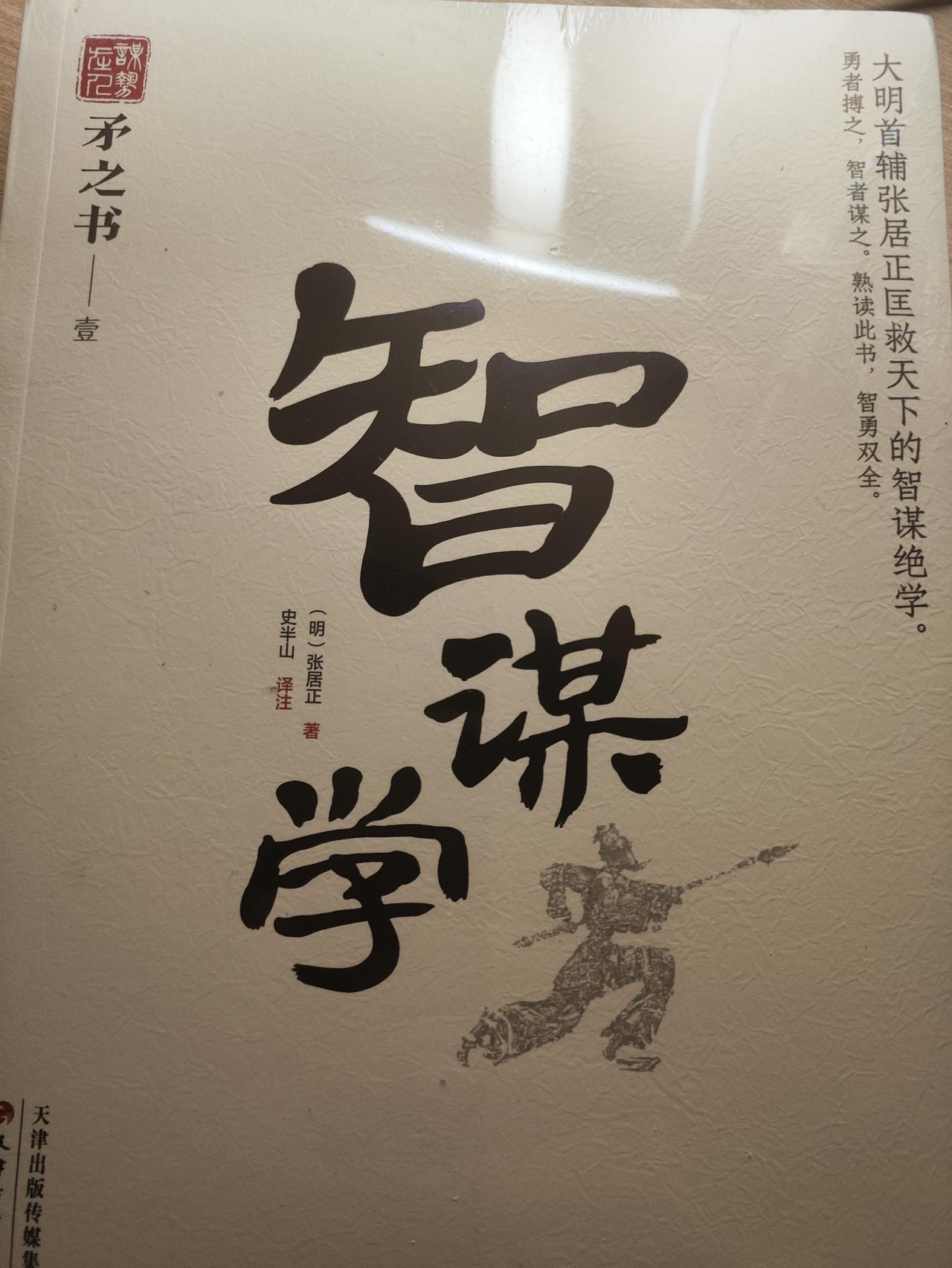 案头拾智：读《智谋学》悟千古谋道，在浮世中修炼智勇双全的人生

昨日整理书桌时，