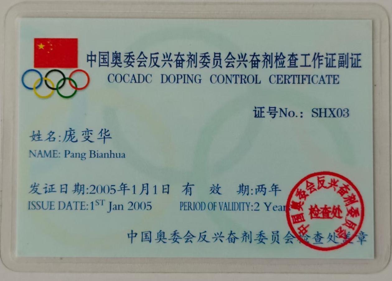 2005年中国奥委会反兴奋剂委员会兴奋剂检查工作证副证