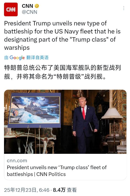 CNN今天（12月23日）报道：“美国总统特朗普公布了美国海军舰队的新型战舰，并