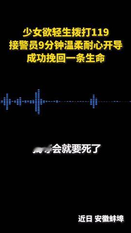 安徽，一女孩情绪崩溃，想不开，她站在桥边拨打119说：我等会就要走了，请你帮我收