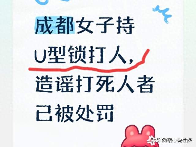 成都女子持U型锁打人，造谣打死人者已被处罚