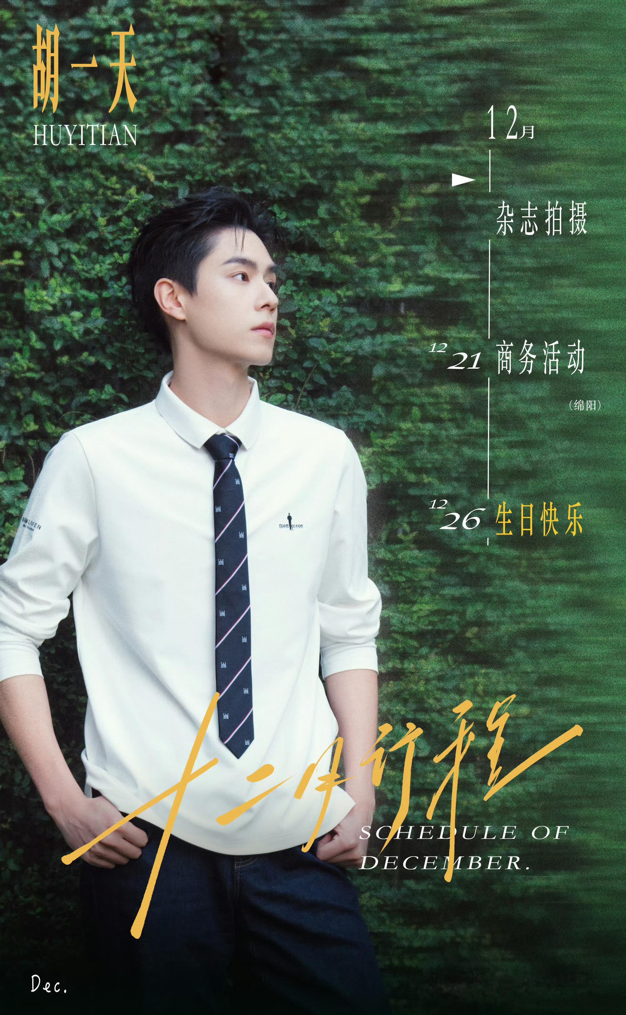 胡一天步入生日月啦，给你多多的祝福！终于有杂志了 期待