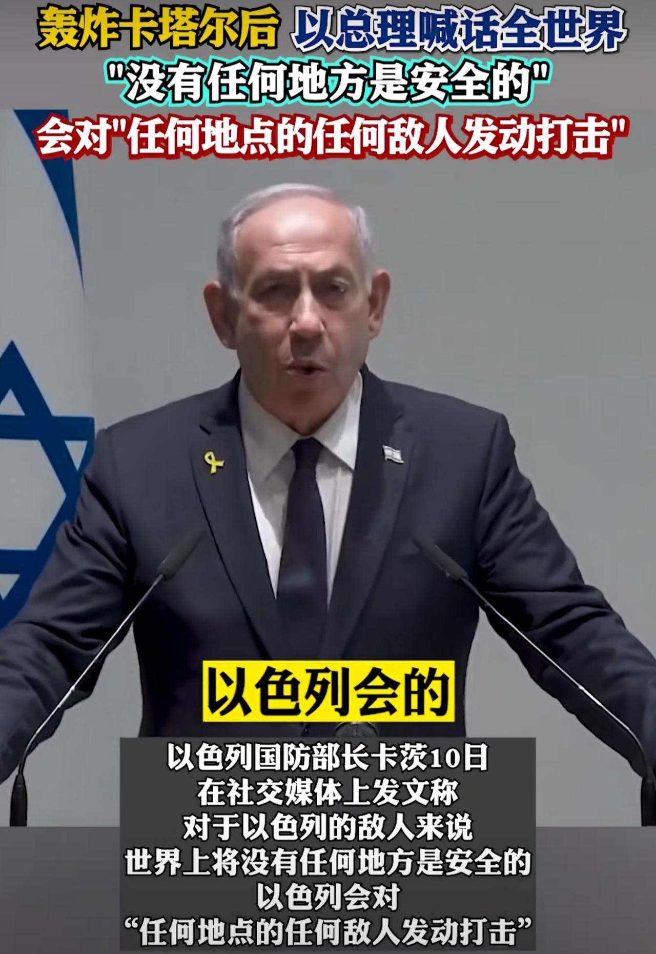 内塔尼亚胡真是狂得没边了，空袭卡塔尔以后，他不但没有任何道歉的意思，还向所有收留