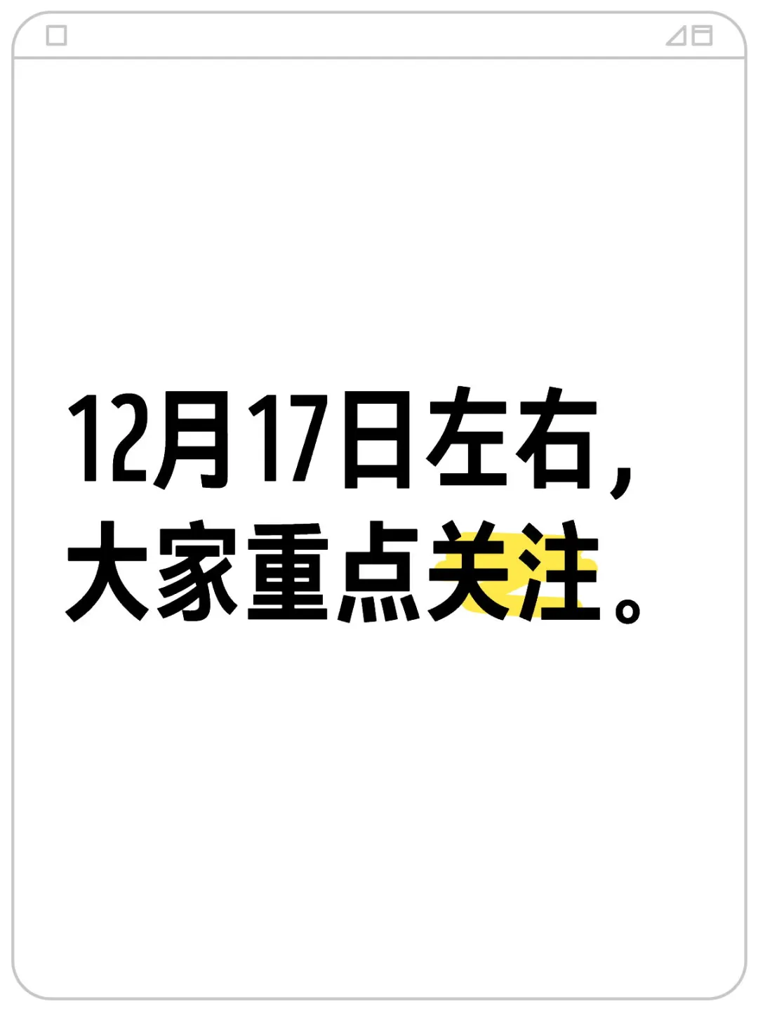 12 月 17 号左右，大家重点关注zc