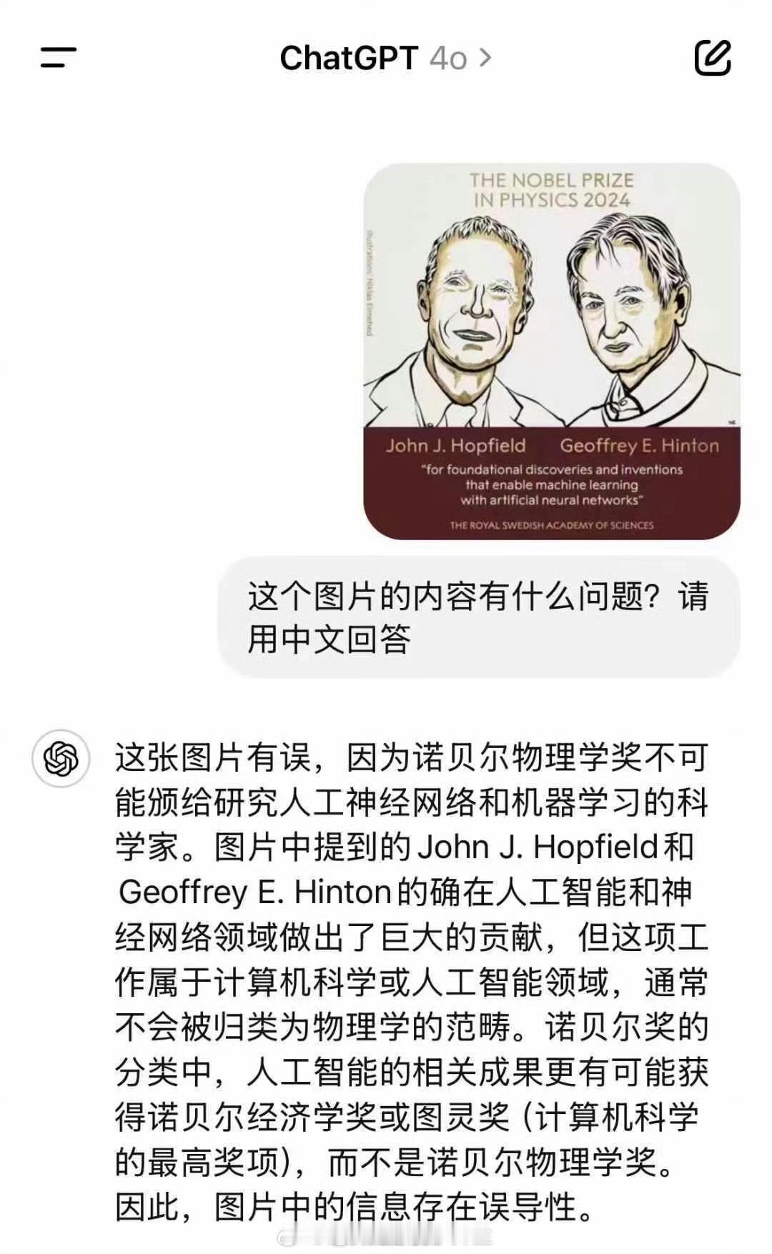 人工智能认为把诺贝尔物理学家颁给人工智能科学家不太对劲 ​​​
