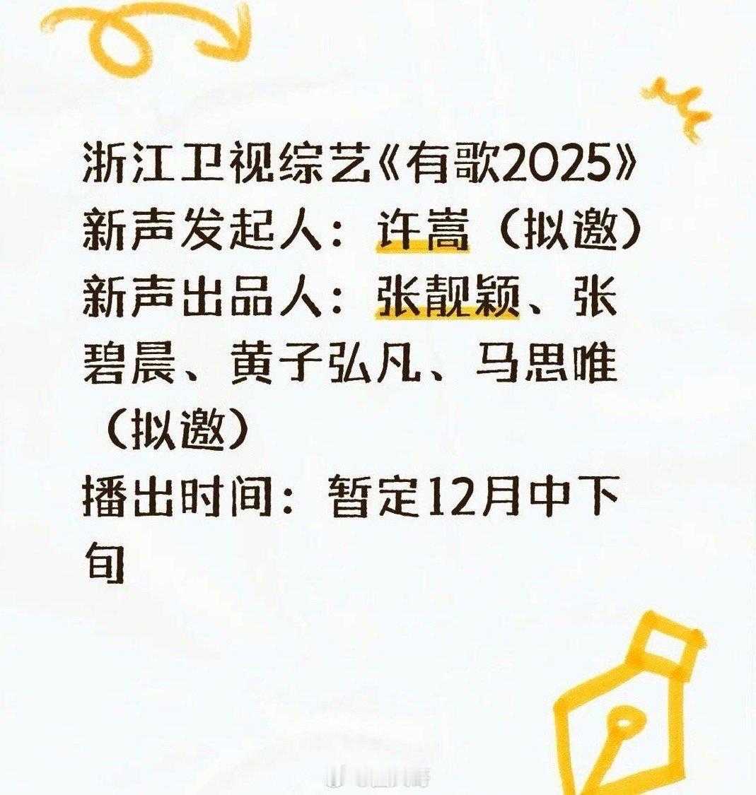 有歌2025拟邀阵容 又有综艺可以期待了啊！浙江卫视《有歌2025》的拟邀阵容来