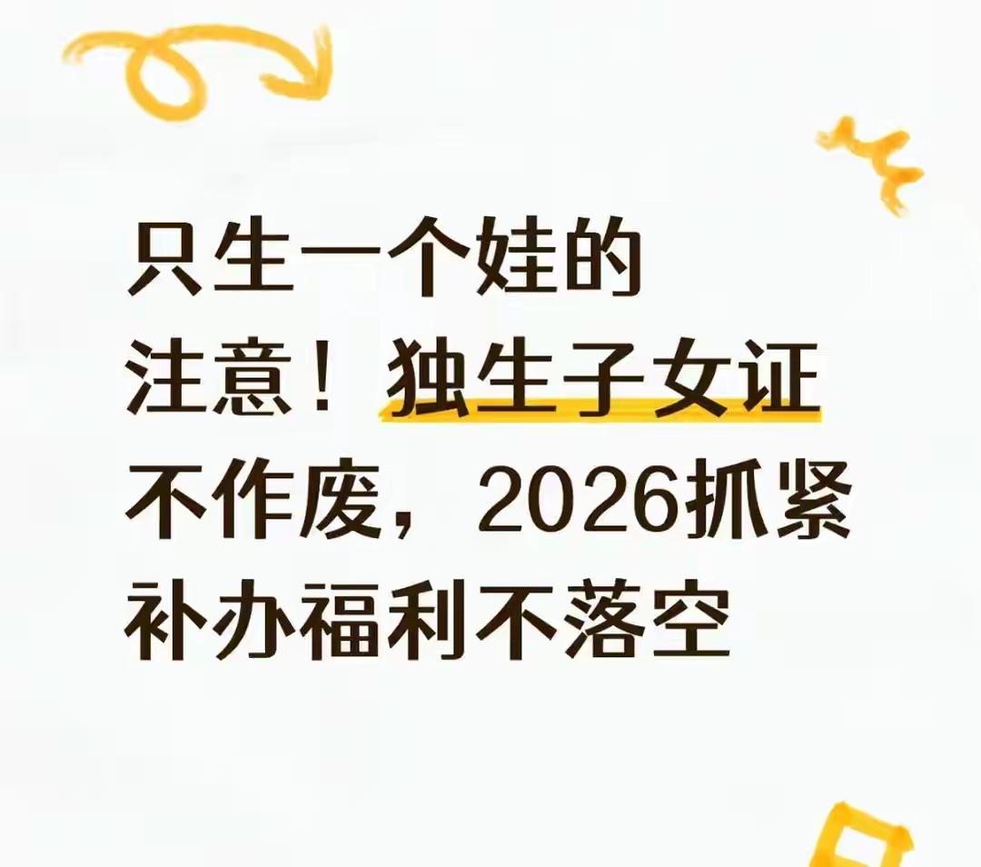 只生一个娃的注意！独生子女证2026年抓紧补办，福利一分不落！
 
只生一个娃的
