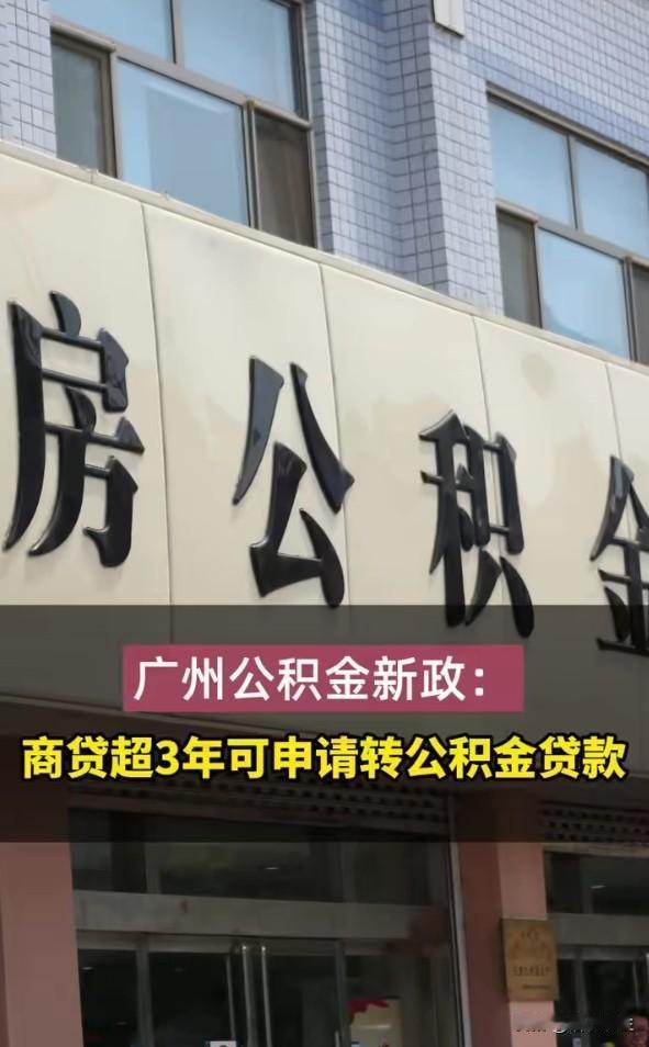 广州公积金新规：缴满半年可贷款，但离婚买房这条很关键
广州公积金征求意见：缴存满