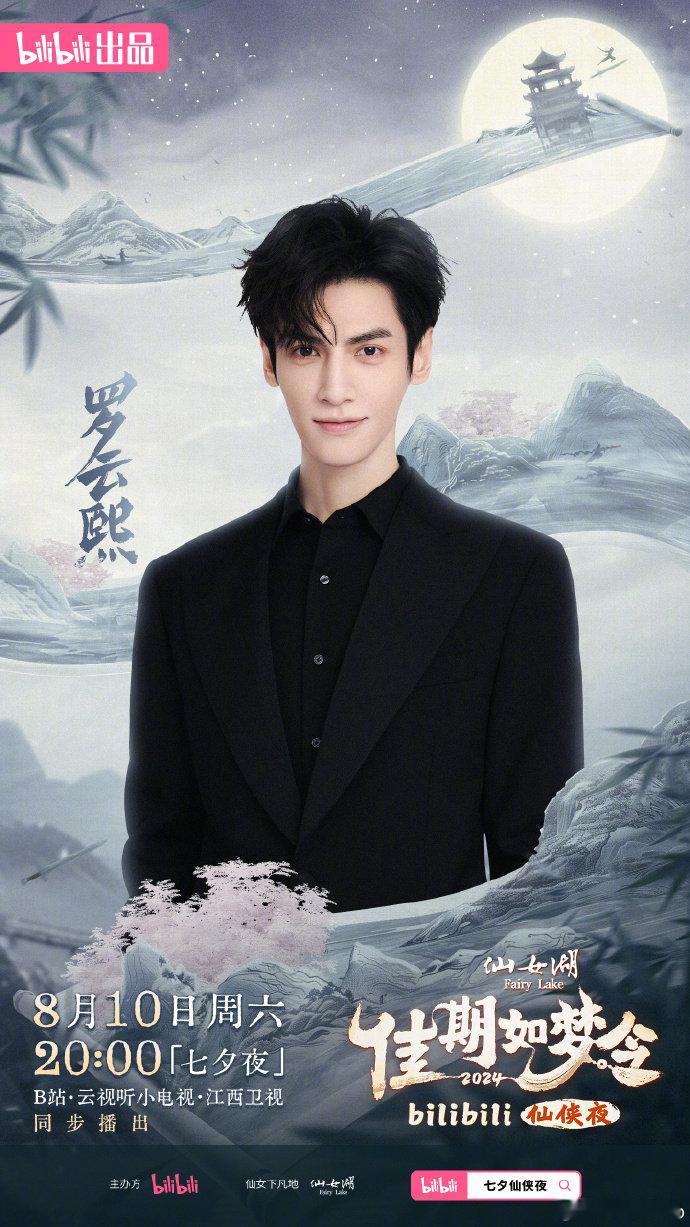七夕和谁过？？当然罗云熙！！一起期待罗云熙“小破站”舞台 ​​​