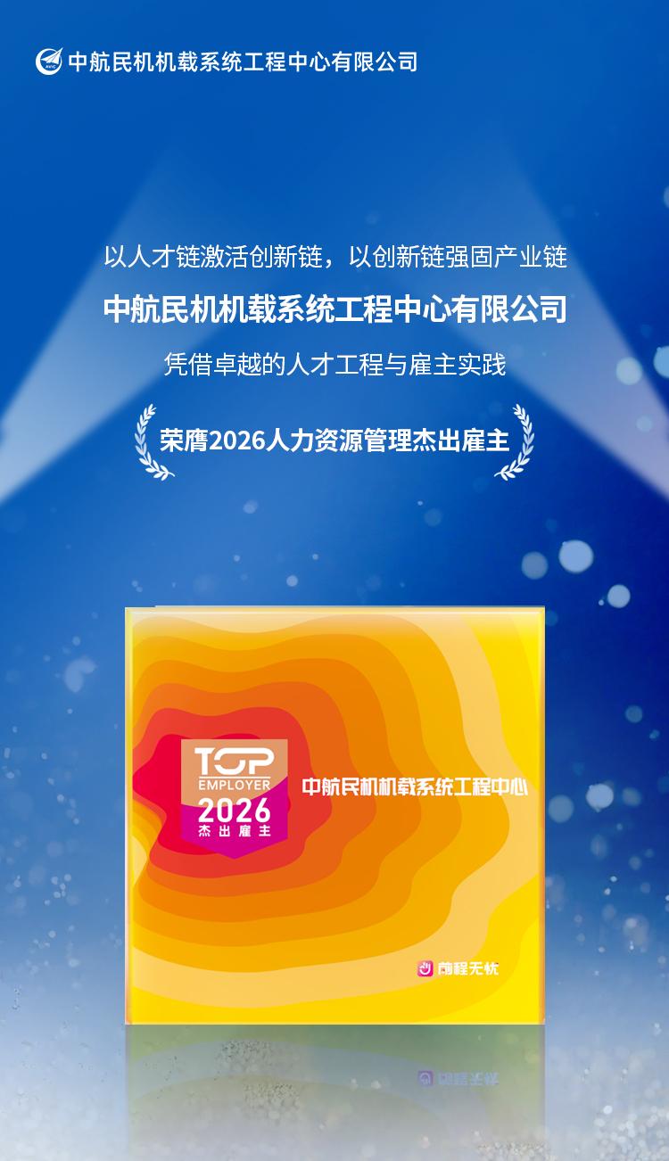 遇见杰出雇主人才兴航｜中航民机机载系统工程中心有限公司荣膺2026杰出雇主[撒花