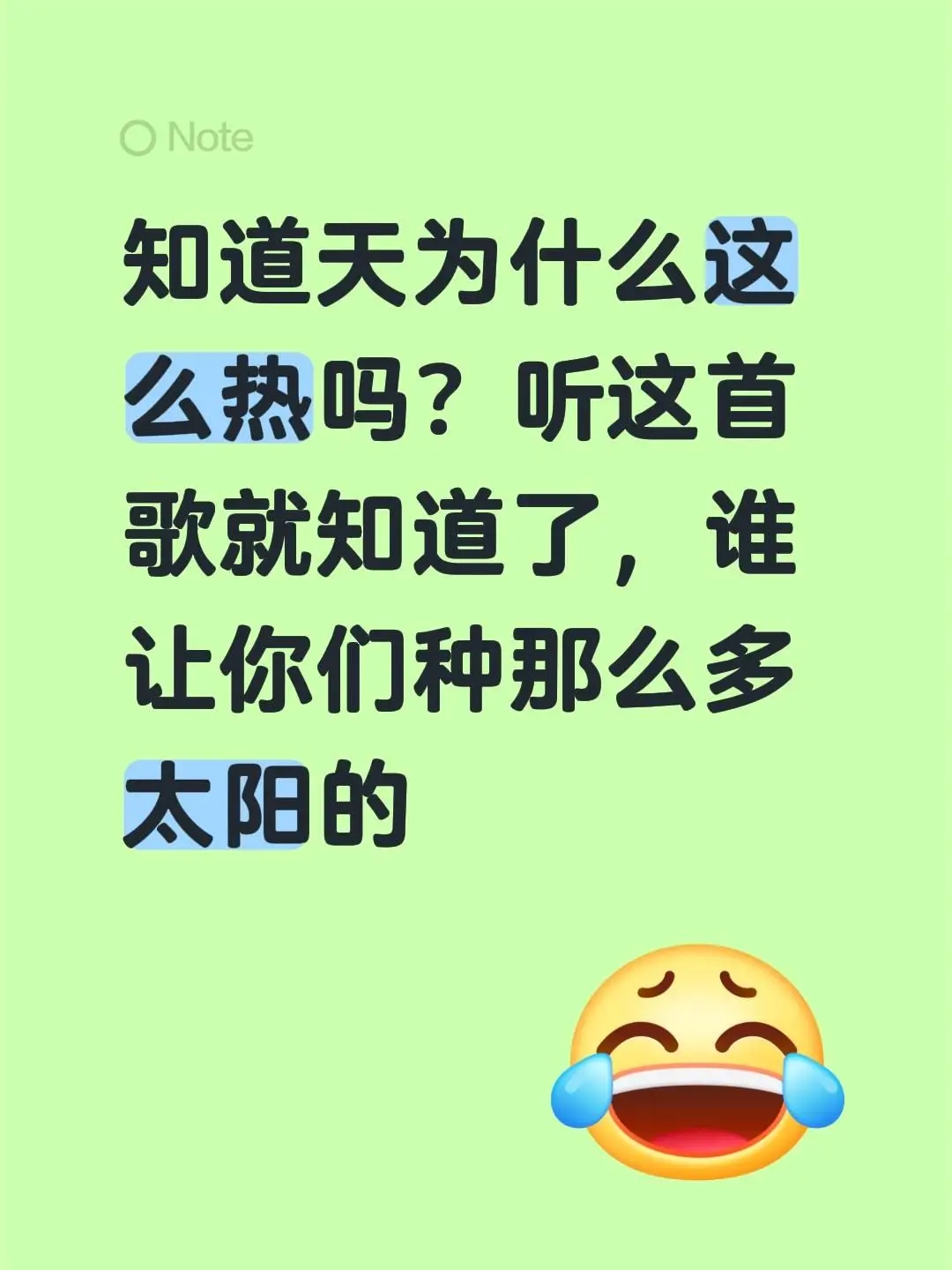 知道天为什么这么热吗？