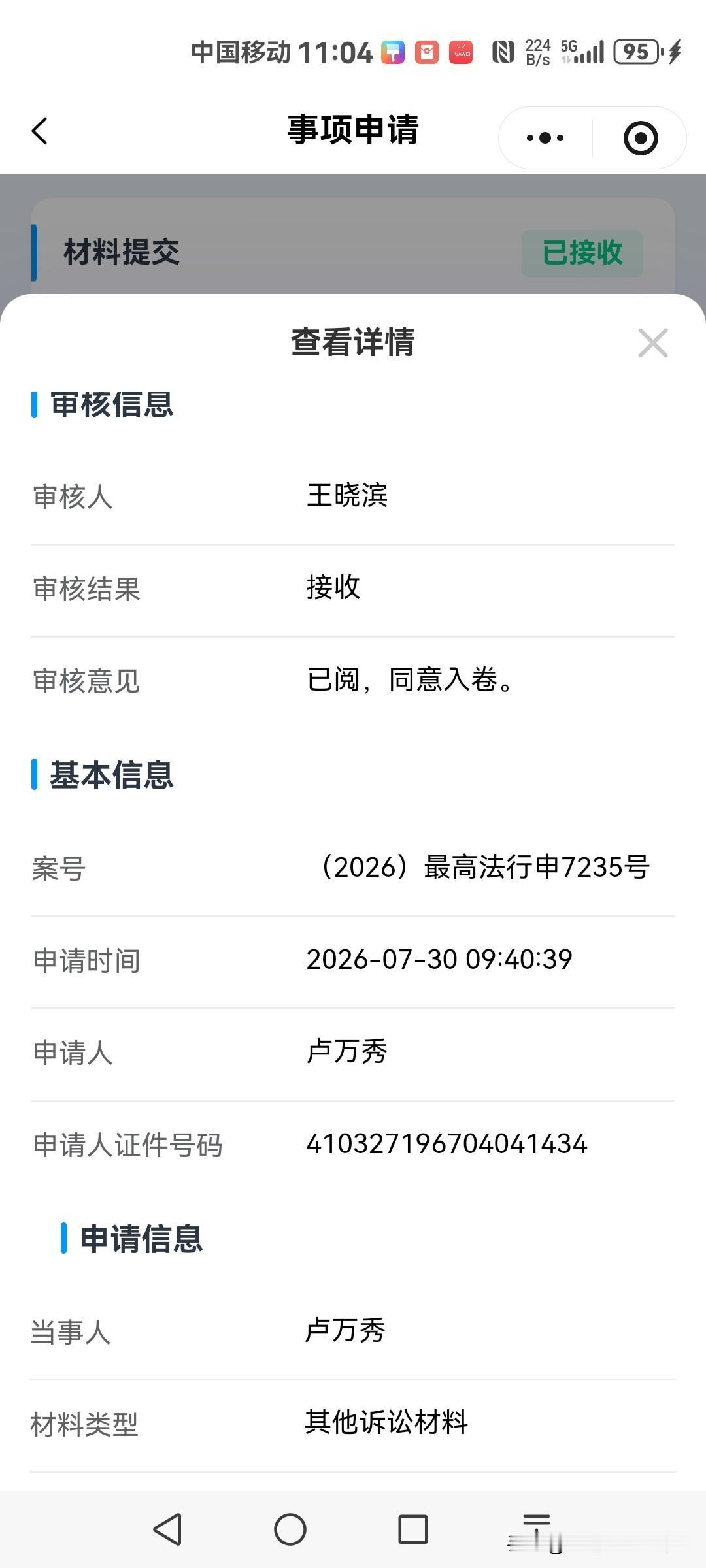 今天又给最高院上传了5份补充材料，中午就收到了王法官已接收的回音！对于本案不敢有