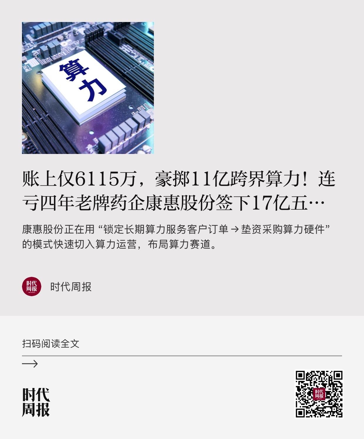 时代周报｜对于康惠股份此次跨界，天使投资人、资深人工智能专家郭涛9月17日向时代