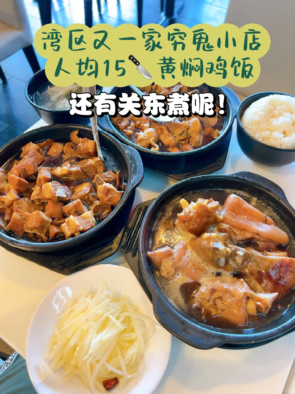 湾区又一家穷鬼小店啦！黄焖鸡饭和关东煮