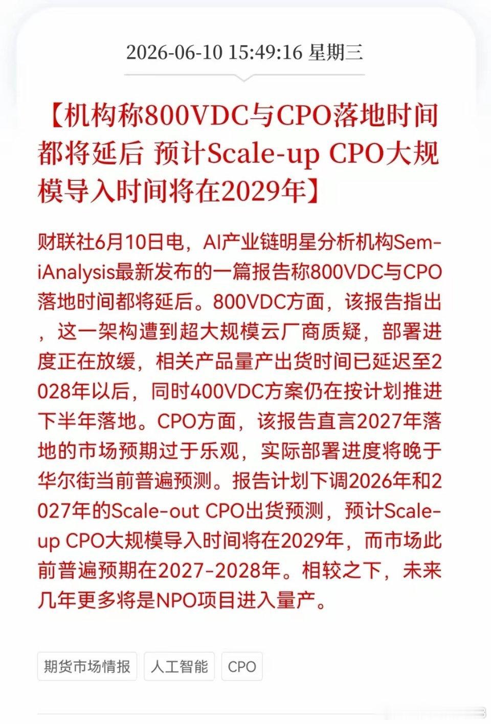 突发利空消息！CPO板块突发利空消息！机构称800VDC与CPO落地时间都将延后