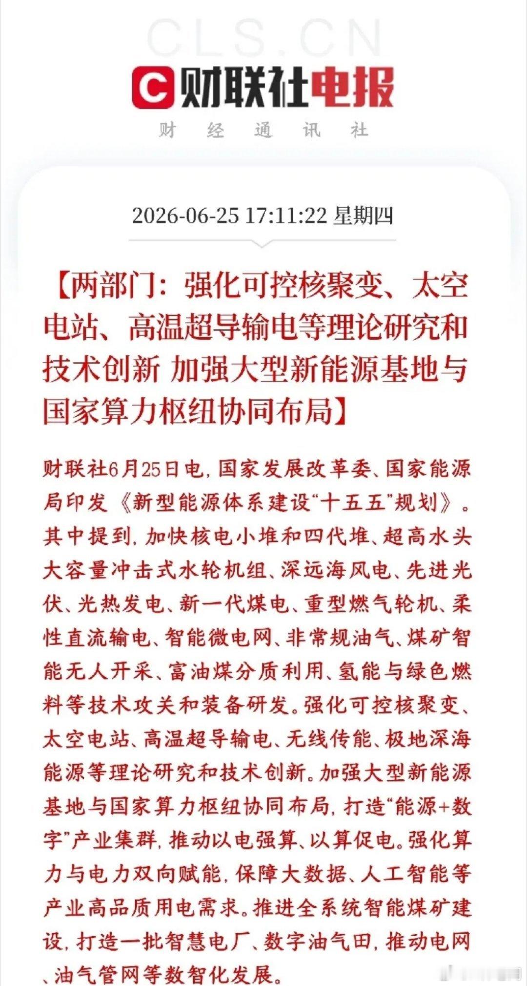 A股新能源和算力板块迎来政策性利好消息，明天板块反弹有望文件最大亮点：大型新能源