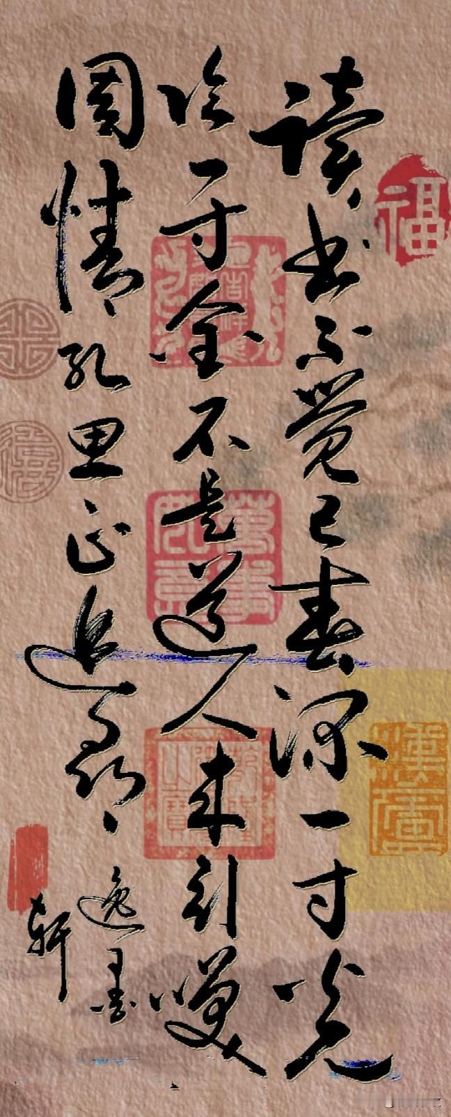 读书不觉已春深，
一寸光阴一寸金。
不是道人来引笑，
周情孔思正追寻。