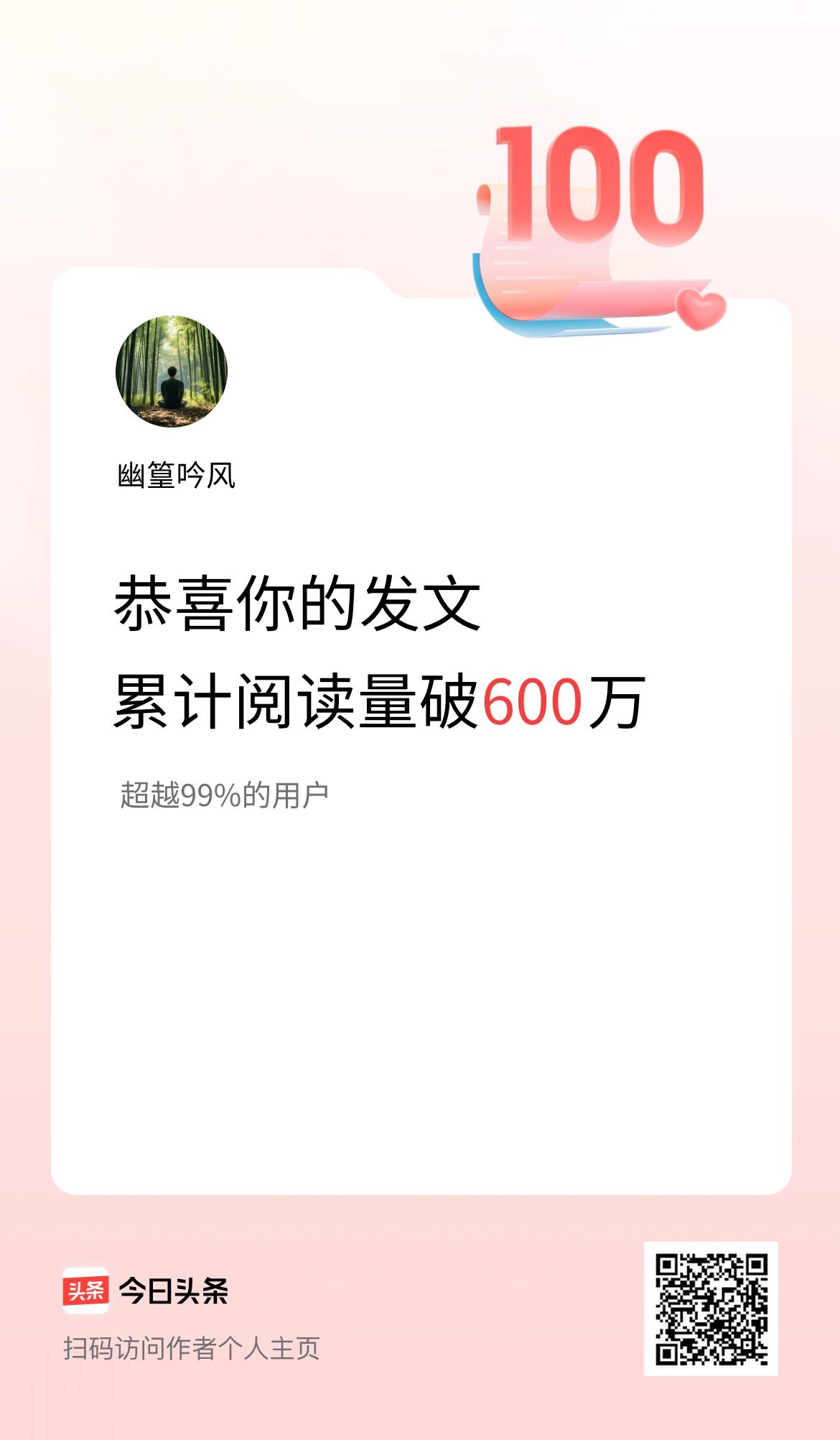 🤝我在头条累计获得阅读量破600万啦！