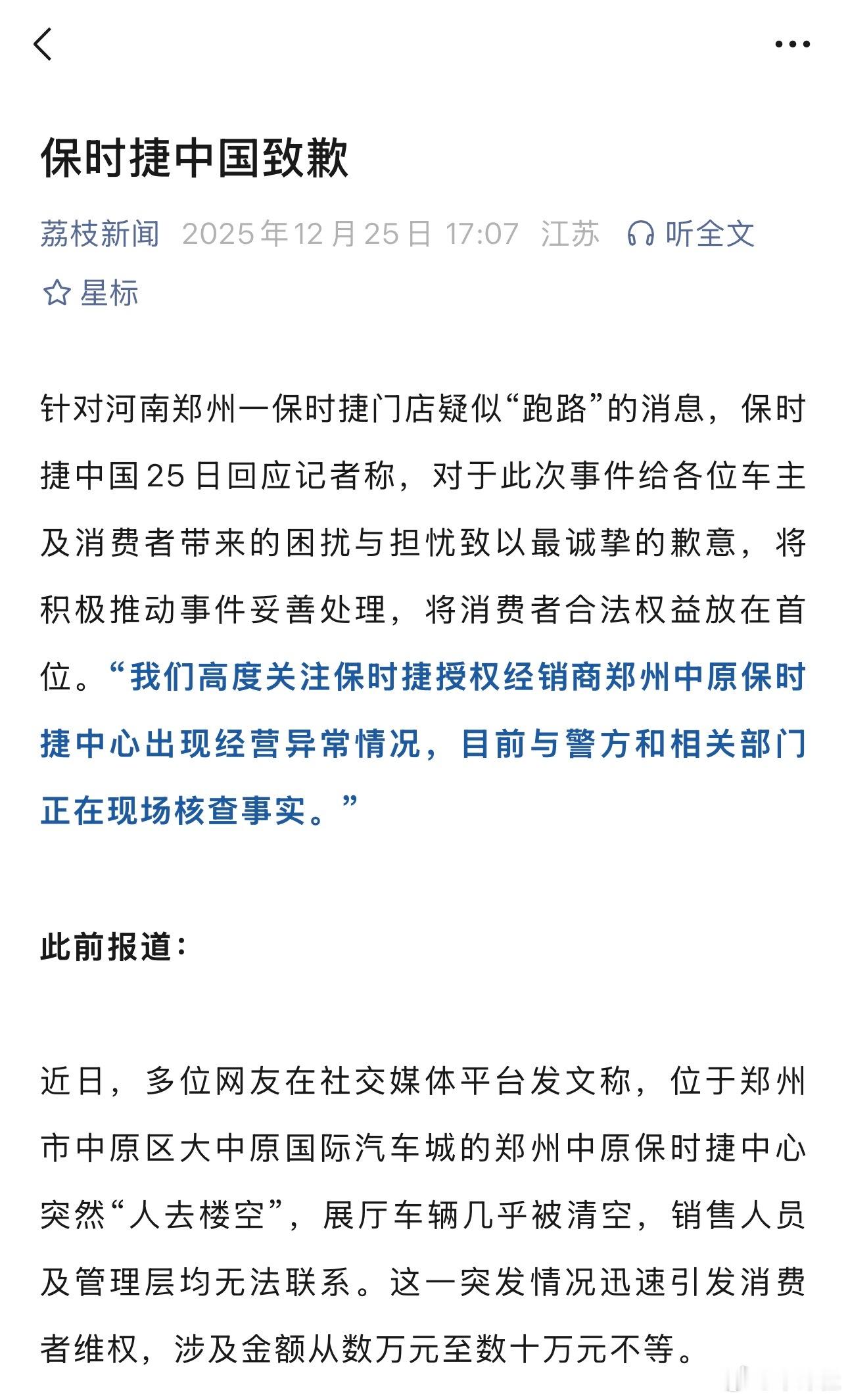 【4S店连夜跑路保时捷中国道歉 】近日，郑州中原保时捷中心“一夜闭店”的消息引发