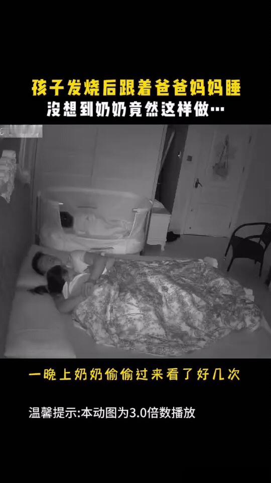 孙女发烧跟爸妈睡，奶奶的监控画面笑喷全网！

我真的太懂这种隔代亲的双标感了，我