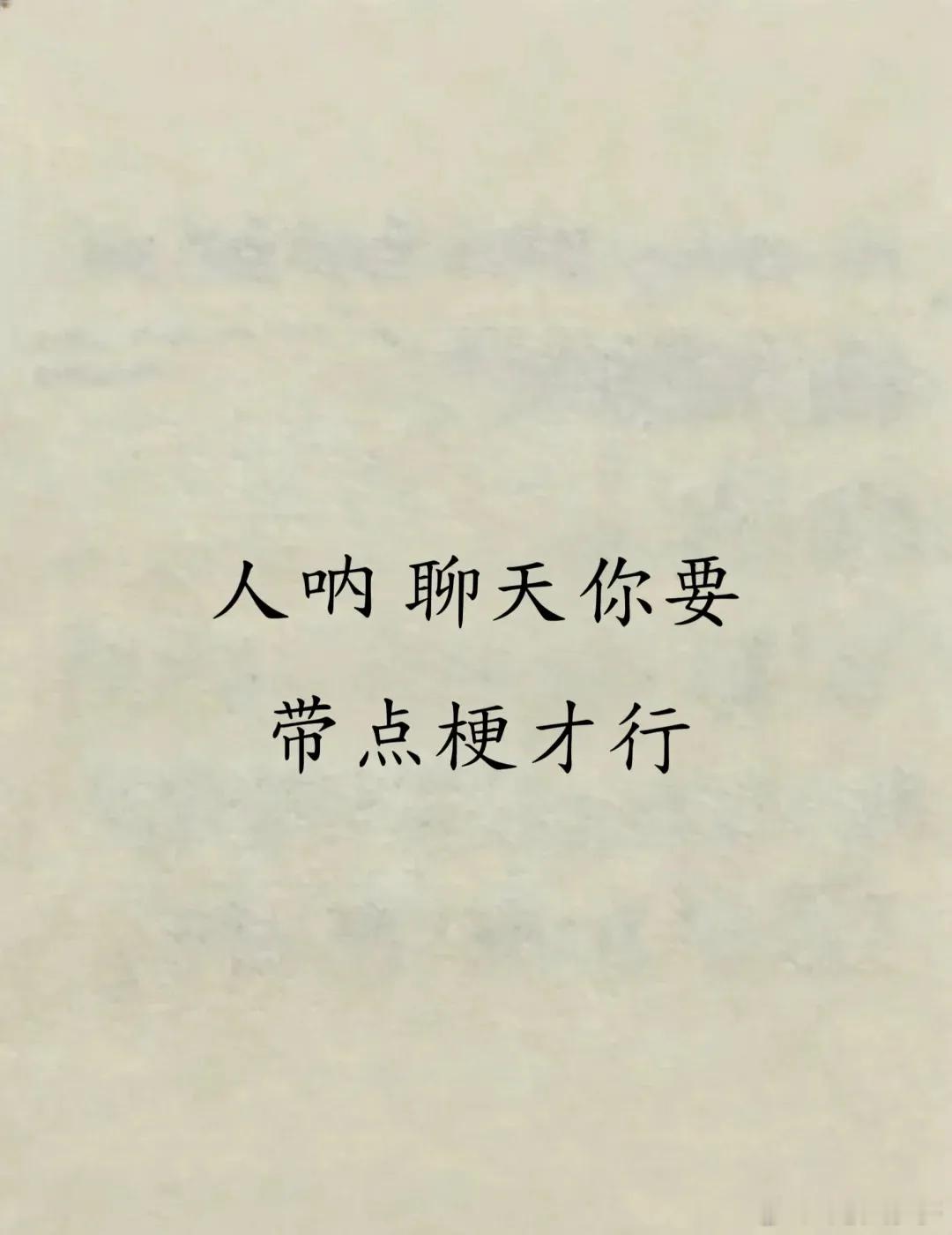 人呐，聊天你要带点梗才行1.帮我关下灯，你关的灯最黑。2.你名字真好听。 你念出