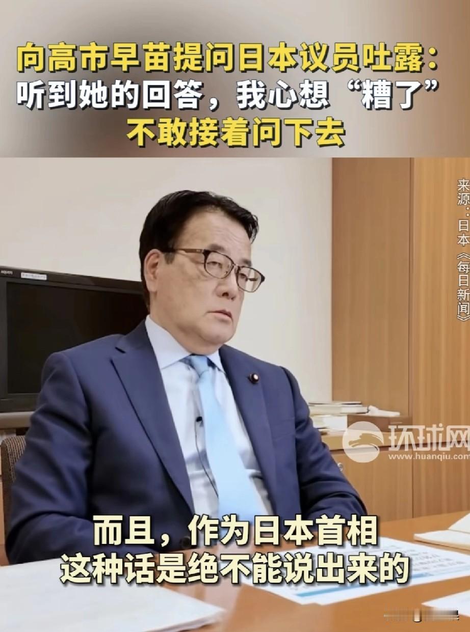 在11月7日，
提问高市早苗的那位众议员接受记者采访时已经坦白：
作为首相，那段