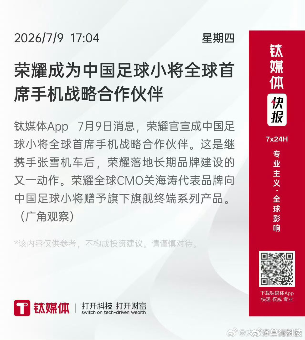 荣耀正式牵手中国足球小将 继合作张雪机车后，荣耀持续完善长期品牌布局。本次携手不